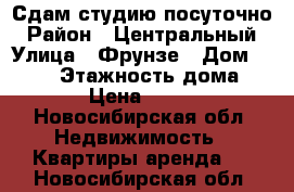 Сдам студию посуточно › Район ­ Центральный › Улица ­ Фрунзе › Дом ­ 49/2 › Этажность дома ­ 25 › Цена ­ 1 800 - Новосибирская обл. Недвижимость » Квартиры аренда   . Новосибирская обл.